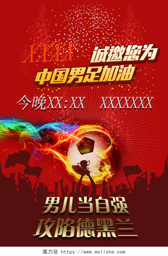 男儿当自强中国足球比赛加油助威海报模板